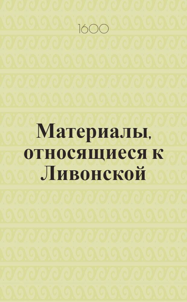 Материалы, относящиеся к Ливонской (1579-1583) и польско-шведской (1600-1607) войнам. Список личного состава роты, находящейся под командованием (Януша Радзивилла), подчащего литовского. [1600-1601 г.]