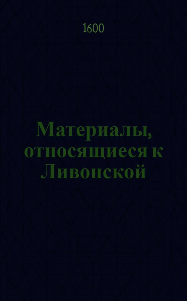 Материалы, относящиеся к Ливонской (1579-1583) и польско-шведской (1600-1607) войнам. Ведомость сроков выслуги отрядов, находящихся в Ливонии (под командованием Христофора Радзивилла, великого гетмана литовского). [1600-1601 г.]