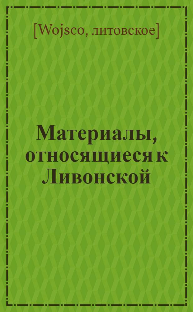 Материалы, относящиеся к Ливонской (1579-1583) и польско-шведской (1600-1607) войнам. Список личного состава отряда (находящегося в Ливонии в составе войск под командованием Христофора Радзивилла, великого гетмана литовского). [1600-1601 г.]