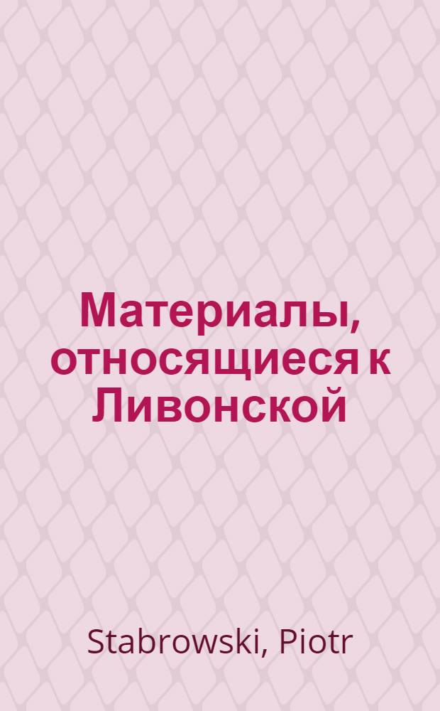 Материалы, относящиеся к Ливонской (1579-1583) и польско-шведской (1600-1607) войнам. Письмо (Христофору Радзивиллу, великому гетману литовскому). [1601 г.?]