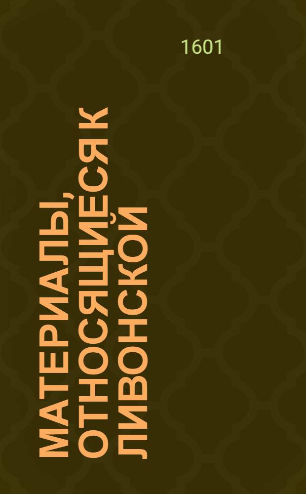 Материалы, относящиеся к Ливонской (1579-1583) и польско-шведской (1600-1607) войнам. Список солдат (оставшихся в Кохенхаузене). [1601 г.?]