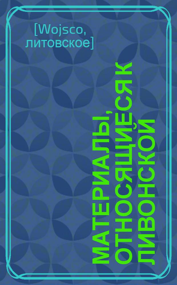 Материалы, относящиеся к Ливонской (1579-1583) и польско-шведской (1600-1607) войнам. Перечень показаний шведских пленных, составленный неустановленным лицом. [1601 г.?]