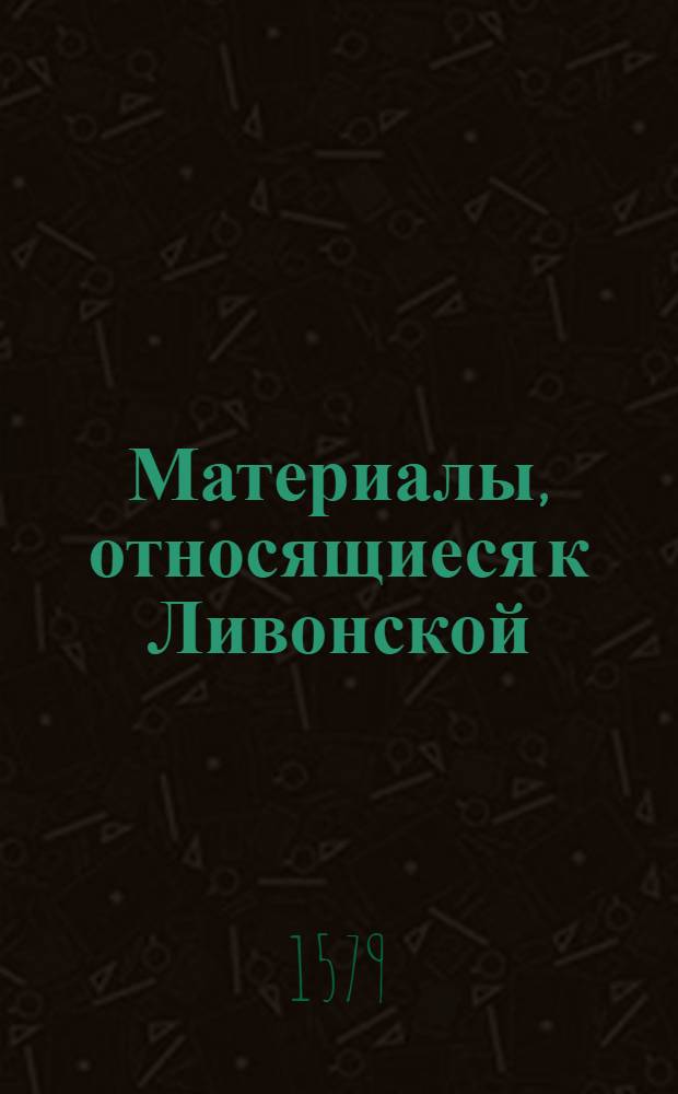 Материалы, относящиеся к Ливонской (1579-1583) и польско-шведской (1600-1607) войнам. Копия обращения гр. Иоахима Фридриха фон Магфельда, командира шведских войск, к войскам, обороняющим Феллин, с предложением сдачи