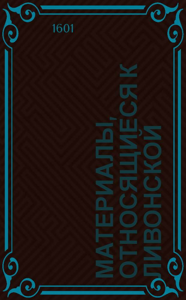 Материалы, относящиеся к Ливонской (1579-1583) и польско-шведской (1600-1607) войнам. Письмо к нему неустановленного лица. [1601 г.?]