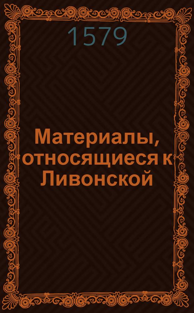 Материалы, относящиеся к Ливонской (1579-1583) и польско-шведской (1600-1607) войнам. Список солдат из отряда неустановленного лица, взятых в плен шведами. [1-я пол. XVII в.]