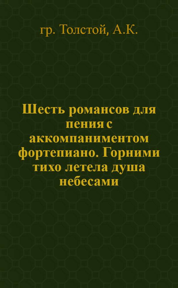 Шесть романсов для пения с аккомпаниментом фортепиано. Горними тихо летела душа небесами