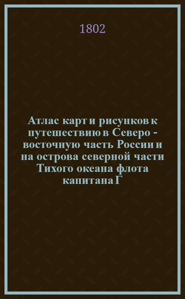 [Атлас карт и рисунков к путешествию в Северо - восточную часть России и на острова северной части Тихого океана флота капитана Г. Сарычева]. Вид острова Сегуама и восточного мыса острова Амли, снят в расстоянии от Сегуама в 8 милях. Вид островов Ситхина, Адаха и лежащих между оными других малинких островков, снят в расстоянии от Адаха в 11 милях. Вид острова семи сопошного в расстоянии от него 9 миль