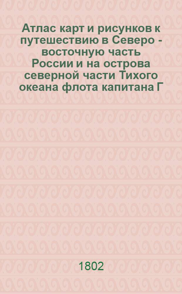 [Атлас карт и рисунков к путешествию в Северо - восточную часть России и на острова северной части Тихого океана флота капитана Г. Сарычева]. Алеуты на своих байдарах