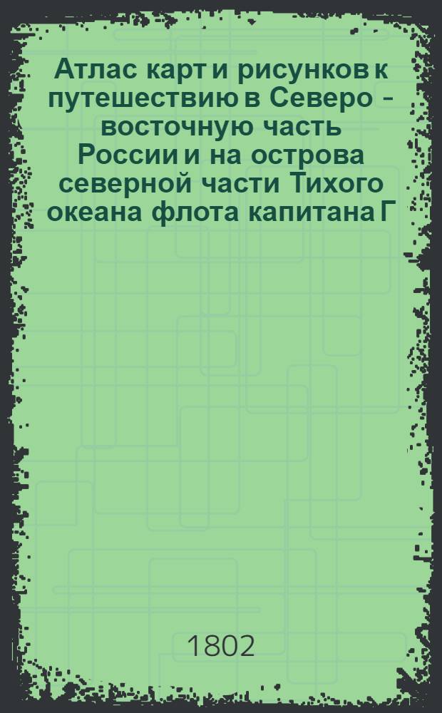 [Атлас карт и рисунков к путешествию в Северо - восточную часть России и на острова северной части Тихого океана флота капитана Г. Сарычева]. План Залива Куль Лиляк лежащего на ZO стороне острова Уналашки