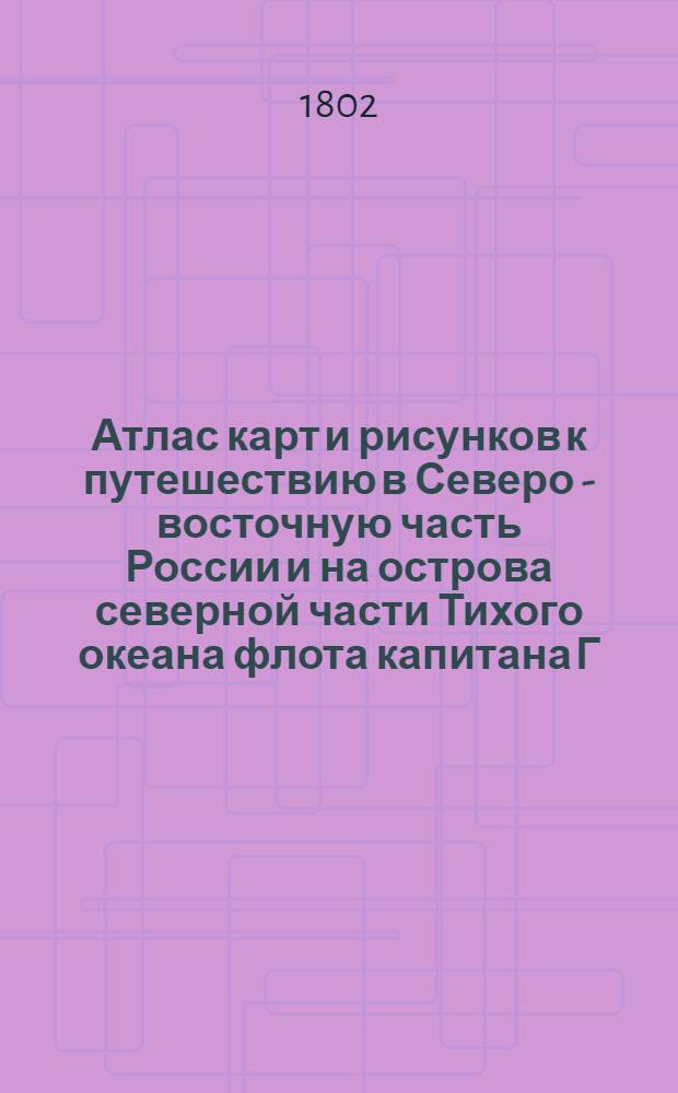 [Атлас карт и рисунков к путешествию в Северо - восточную часть России и на острова северной части Тихого океана флота капитана Г. Сарычева]. Изображение личин употребляемых Алеутами при игрищах