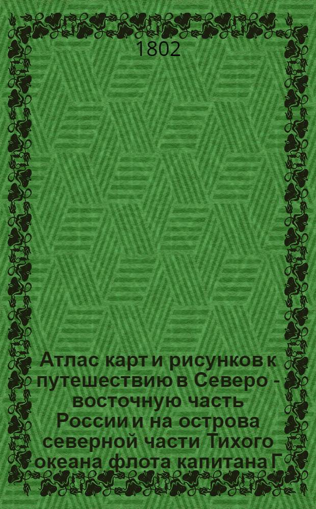 [Атлас карт и рисунков к путешествию в Северо - восточную часть России и на острова северной части Тихого океана флота капитана Г. Сарычева]. Вид острова Агатту с южно западной его стороны в расстоянии 11 миль. Кроноцкой нос в расстоянии 24 миль. Вид острова Булдыря с южно западной его стороны в расстоянии 12 миль. Вид острова Атту с южной стороны в расстоянии 14 миль. Вид острова Кыски с северной его стороны, в расстоянии 4 миль