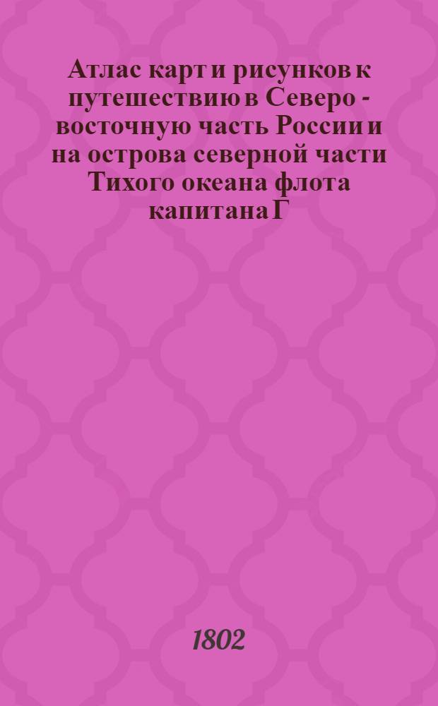 [Атлас карт и рисунков к путешествию в Северо - восточную часть России и на острова северной части Тихого океана флота капитана Г. Сарычева]. Вид Шумагинских островов Нюняка, Тах-киняка, Кюнюю, Тананы и прочих близ их лежащих, снят с расстояния 3 миль. Вид острова Кадьяка с Южно-западной его стороны, снят с расстояния в 15 милях. Вид острова Каяка и других около лежащих островов, снят в расстоянии от южной оконечности Каяка, в 5 милях