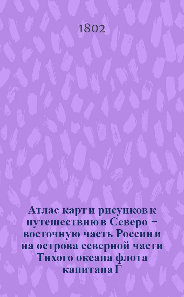 [Атлас карт и рисунков к путешествию в Северо - восточную часть России и на острова северной части Тихого океана флота капитана Г. Сарычева]. Карта представляющая часть губы Шучачской с островами лежащими в оной