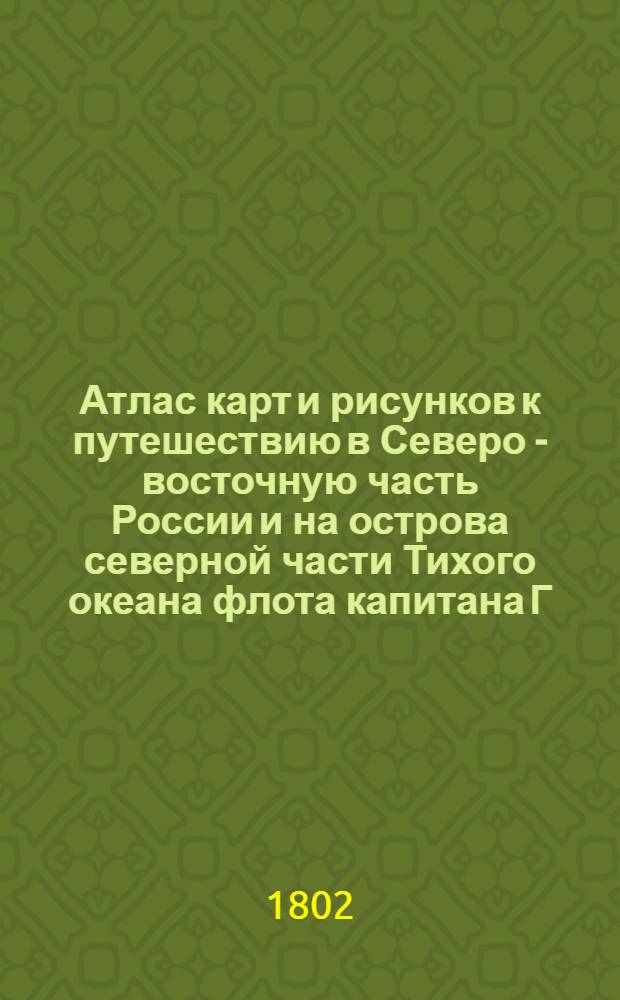 [Атлас карт и рисунков к путешествию в Северо - восточную часть России и на острова северной части Тихого океана флота капитана Г. Сарычева]. Вид селения купца Шелехова на острове Кадьяк в гавань Маникаксяк или Трех святителей