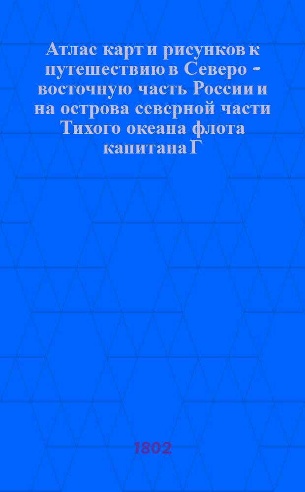 [Атлас карт и рисунков к путешествию в Северо - восточную часть России и на острова северной части Тихого океана флота капитана Г. Сарычева]. Вид острова Умнака, Южно-западной его стороны снят с расстояния 10 миль. Вид пролива между островами Умнаком и Уналашкой с Южной стороны, снят будучи в расстоянии от ближнего берега Уналашки в 20 милях. Вид острова Саннаха с северной его стороны, снят в расстоянии от оного в 2 милях