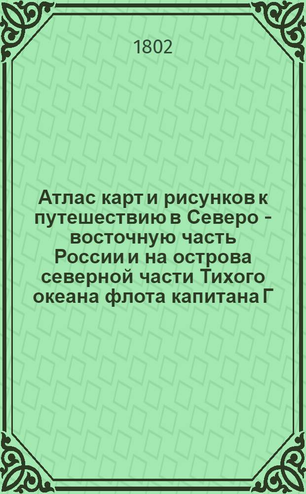 [Атлас карт и рисунков к путешествию в Северо - восточную часть России и на острова северной части Тихого океана флота капитана Г. Сарычева]. Плоская карта, представляющая Авачинскую губу и берега, лежащие от оной до поворотного и Шипунского мысов