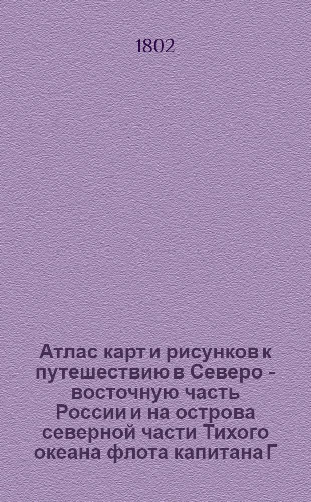 [Атлас карт и рисунков к путешествию в Северо - восточную часть России и на острова северной части Тихого океана флота капитана Г. Сарычева]. Вид Петропавловской гавани и Авачинской губы к ее устью