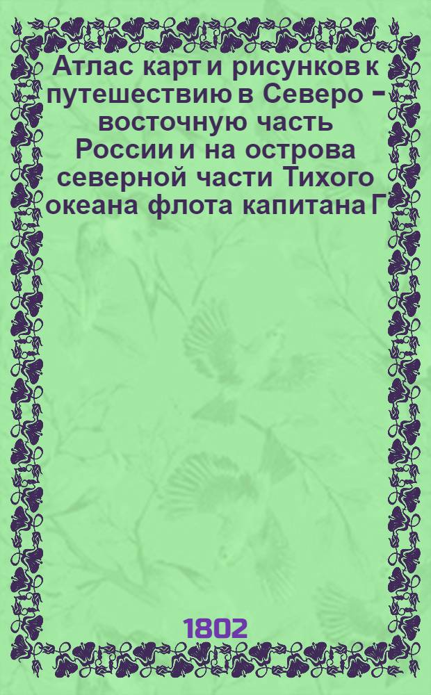 [Атлас карт и рисунков к путешествию в Северо - восточную часть России и на острова северной части Тихого океана флота капитана Г. Сарычева]. Вид утеса Еикана под коим на камнях лежат сивучи