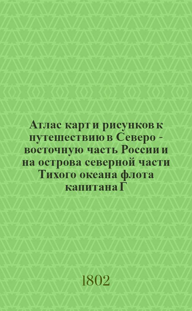 [Атлас карт и рисунков к путешествию в Северо - восточную часть России и на острова северной части Тихого океана флота капитана Г. Сарычева]. Вид берега с правой стороны реки Колымы от маяка лейтенанта Лаптева к устью ее снят во время стояния на якоре 1787 года июня 22 дня. Вид кекуров или столбов каменных, на берегу Ледовитого моря. Вид берега в Ледовитом море, от якорного места, где стояли июля 6-го дня. к Западу