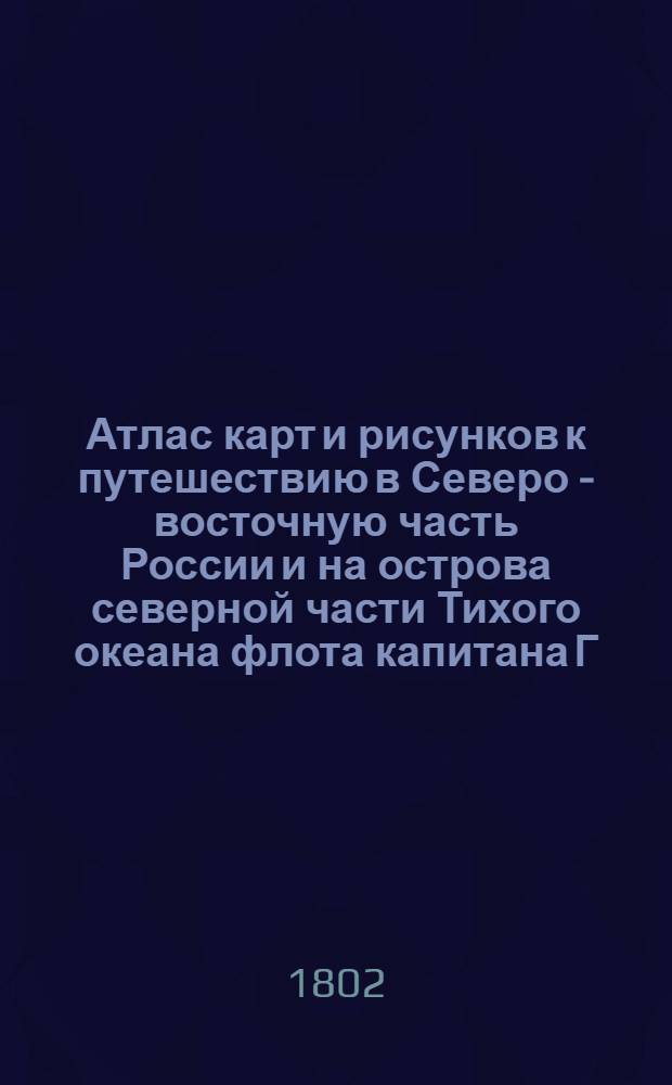 [Атлас карт и рисунков к путешествию в Северо - восточную часть России и на острова северной части Тихого океана флота капитана Г. Сарычева]. Вид Верхне - Колымского острога с реки Асашны
