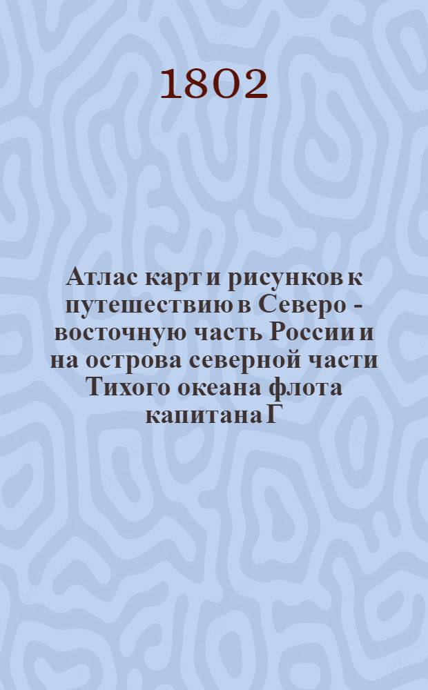 [Атлас карт и рисунков к путешествию в Северо - восточную часть России и на острова северной части Тихого океана флота капитана Г. Сарычева]. Вид якутского селения на урочище Омекон. Якуты в простом и нарядном платье