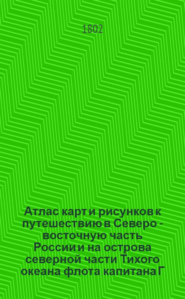 [Атлас карт и рисунков к путешествию в Северо - восточную часть России и на острова северной части Тихого океана флота капитана Г. Сарычева]. Нарта с упряжкою собак употребляемая в окрестностях города Охотска