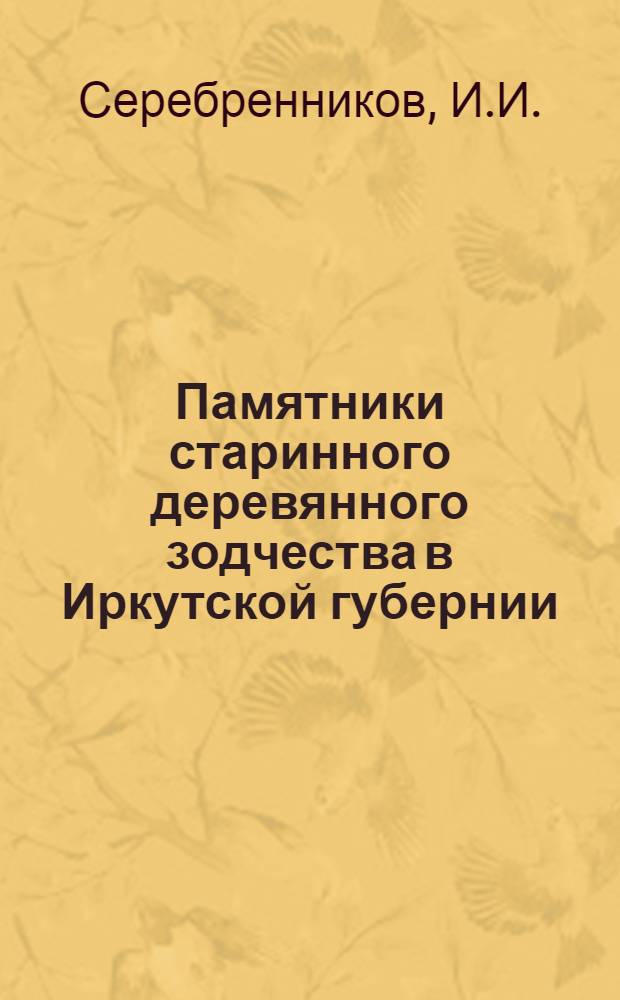 Памятники старинного деревянного зодчества в Иркутской губернии