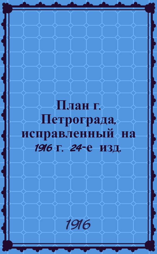 План г. Петрограда, исправленный на 1916 г. [24-е изд.]
