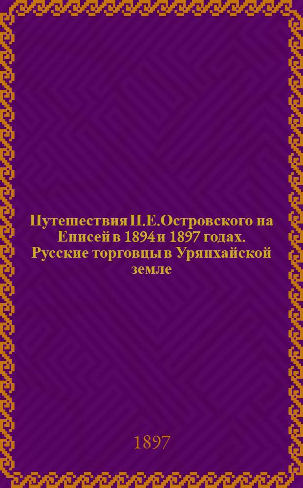 Путешествия П.Е.Островского на Енисей в 1894 и 1897 годах. Русские торговцы в Урянхайской земле. Казак С.Ф.Скобеев с семьей (сын и невестка)