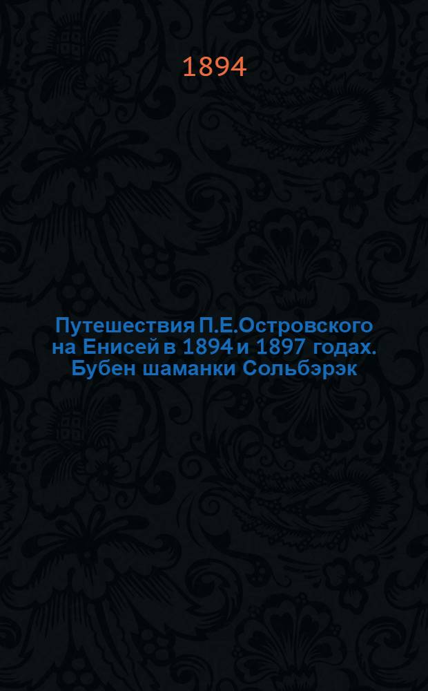 Путешествия П.Е.Островского на Енисей в 1894 и 1897 годах. Бубен шаманки Сольбэрэк (умершей). (Он отослан в Берлинский "Museum fur Volkskunde"). Наружная сторона. Внутренняя сторона