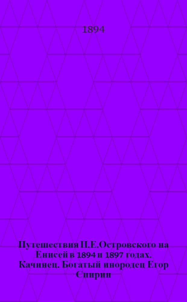 Путешествия П.Е.Островского на Енисей в 1894 и 1897 годах. Качинец. Богатый инородец Егор Спирин. Озеро Шира