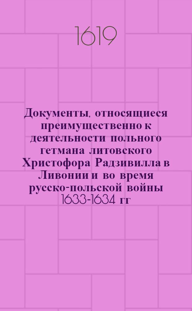 Документы, относящиеся преимущественно к деятельности польного гетмана литовского Христофора Радзивилла в Ливонии и во время русско-польской войны 1633-1634 гг. за Смоленск. Статьи соглашения между гетманом польным литовским и рижским магистратом по обеспечению спокойствия и согласия после смуты Вольмара Фаренсбаха с обязательством рижского магистрата выставлять по 200 или более хорошо обученных пехотинцев. 1619 г. [Рига ?]