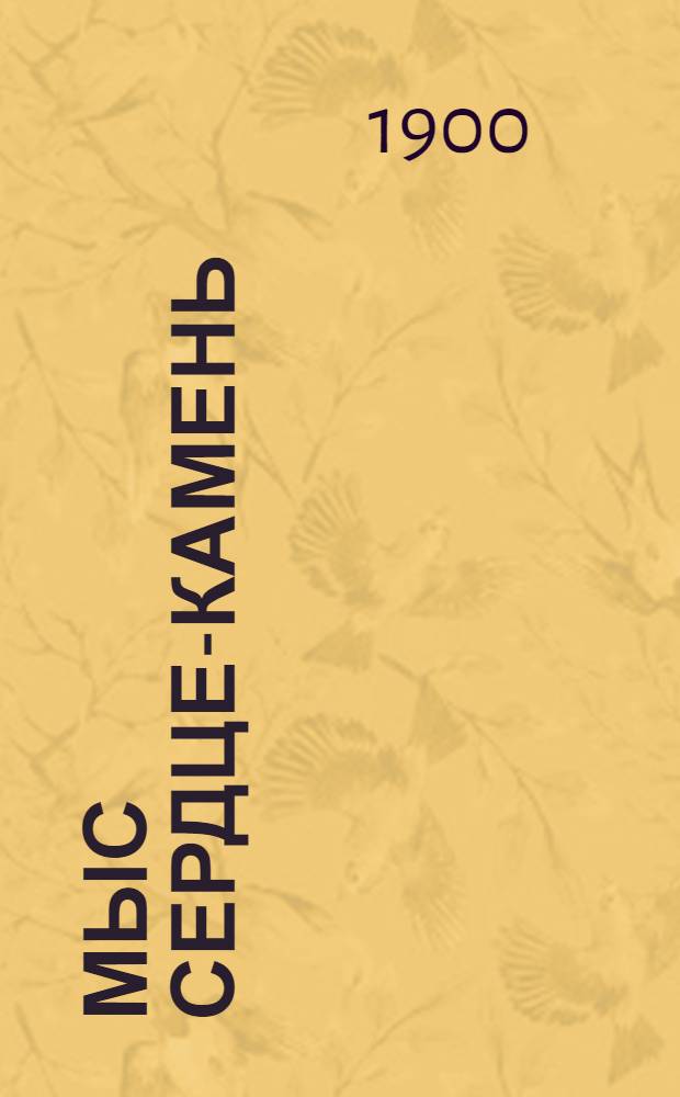 Мыс Сердце-Камень