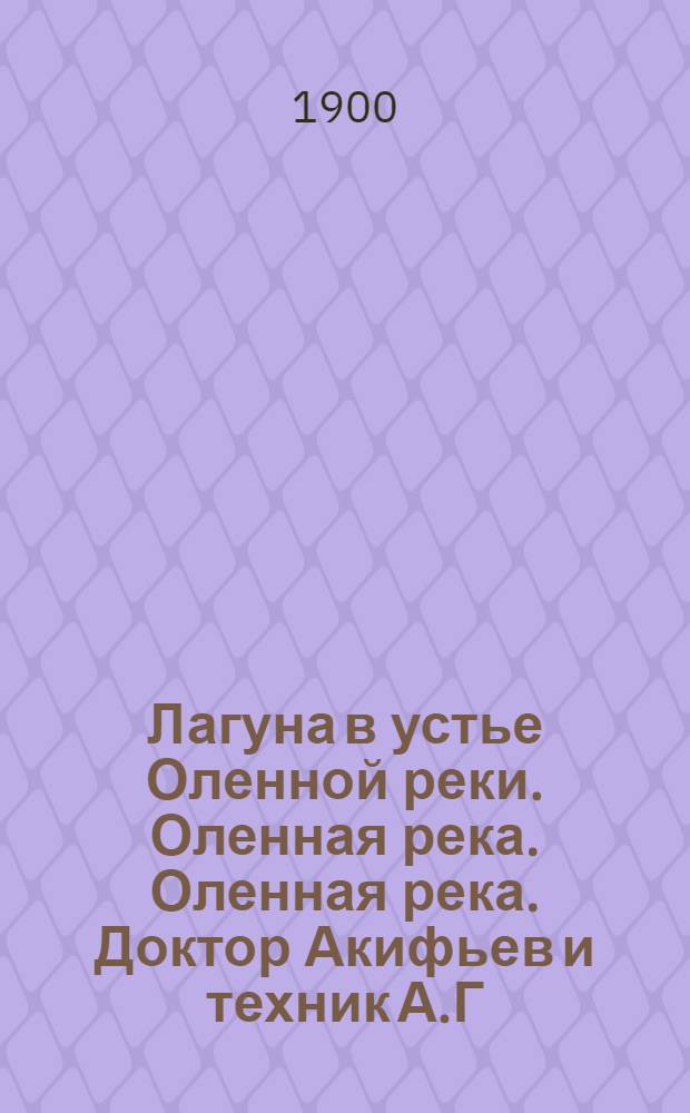 Лагуна в устье Оленной реки. Оленная река. Оленная река. Доктор Акифьев и техник А.Г.Мягков на Оленной реке