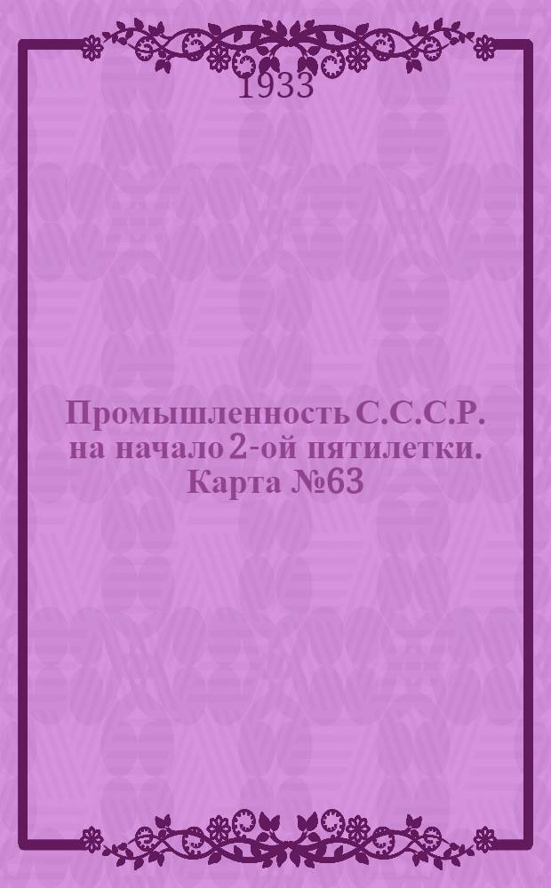 Промышленность С.С.С.Р. на начало 2-ой пятилетки. Карта № 63 : Хлебозаводы на 1-ое января 1933 года. Карта Европейской части СССР