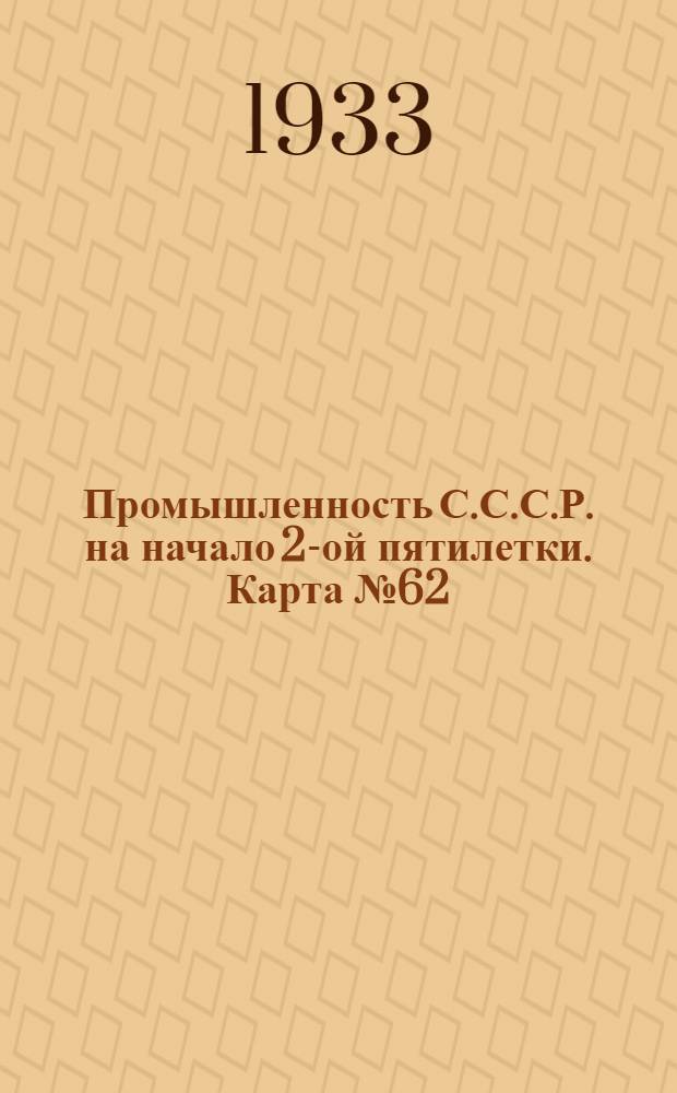 Промышленность С.С.С.Р. на начало 2-ой пятилетки. Карта № 62 : Холодильники на 1-ое января 1933 г. Карта Европейской части СССР
