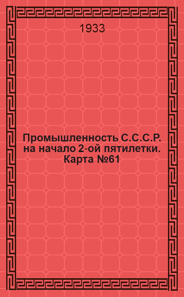 Промышленность С.С.С.Р. на начало 2-ой пятилетки. Карта № 61 : Спиртовая и спирто-водочная промышленность и виноделие На 1-ое января 1933 года. Карта Азиатской части СССР