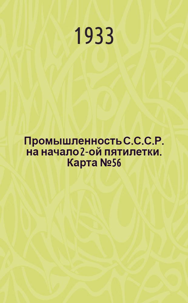 Промышленность С.С.С.Р. на начало 2-ой пятилетки. Карта № 56 : Крахмало-паточная промышленность на 1-ое января 1933 г. Карта Европейской части СССР