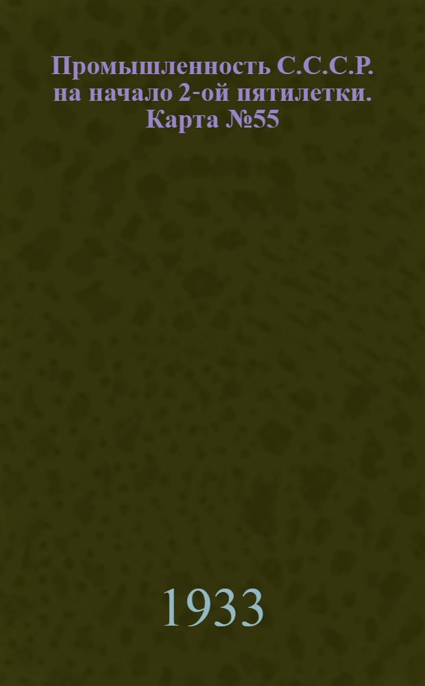 Промышленность С.С.С.Р. на начало 2-ой пятилетки. Карта № 55 : Кондитерская и макаронная промышленность на 1-ое января 1933 г. Карта Европейской части СССР