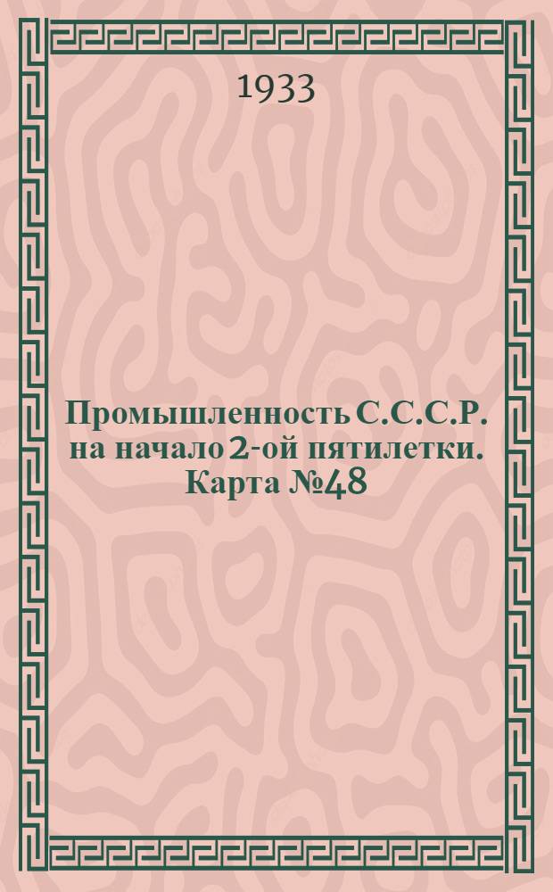 Промышленность С.С.С.Р. на начало 2-ой пятилетки. Карта № 48 : Рыбная промышленность СССР на 1-ое января 1933 года