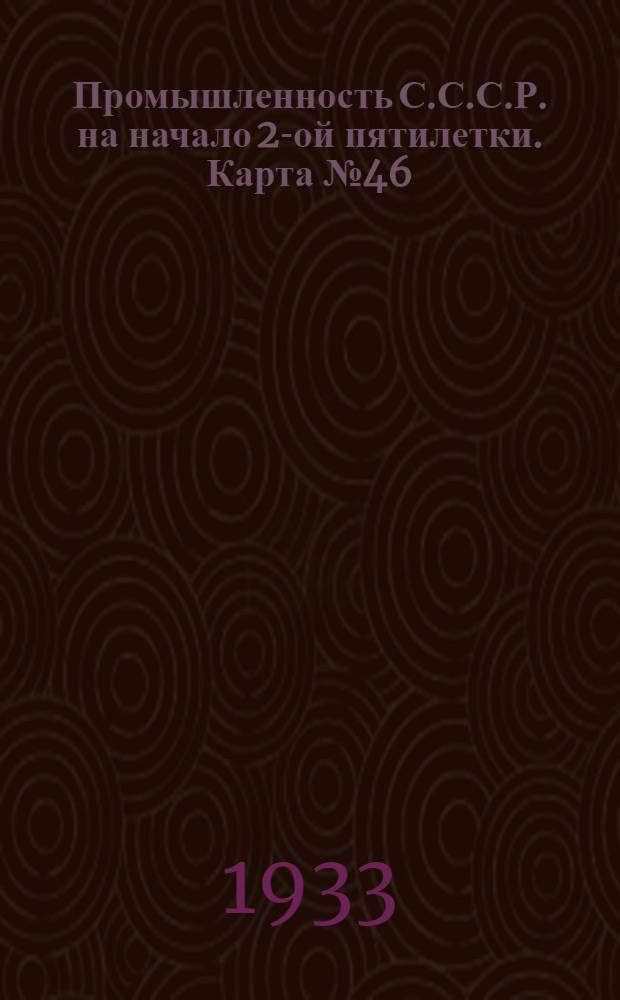 Промышленность С.С.С.Р. на начало 2-ой пятилетки. Карта № 46 : Мясная промышленность на 1-ое января 1933 года. Карта Азиатской части СССР