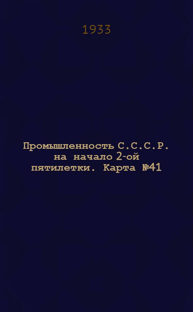 Промышленность С.С.С.Р. на начало 2-ой пятилетки. Карта № 41 : Полиграфическая промышленность на 1-ое января 1933 года. Карта Азиатской части СССР