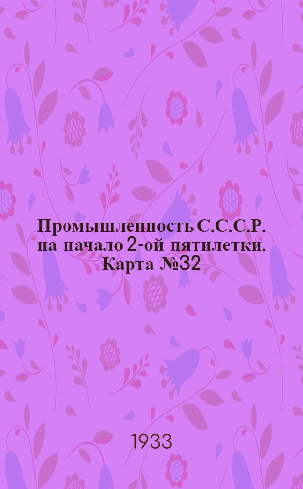 Промышленность С.С.С.Р. на начало 2-ой пятилетки. Карта № 32 : Шерстяная и войлочно-валяльная промышленность на 1-ое января 1933 г. Карта Европейской части СССР