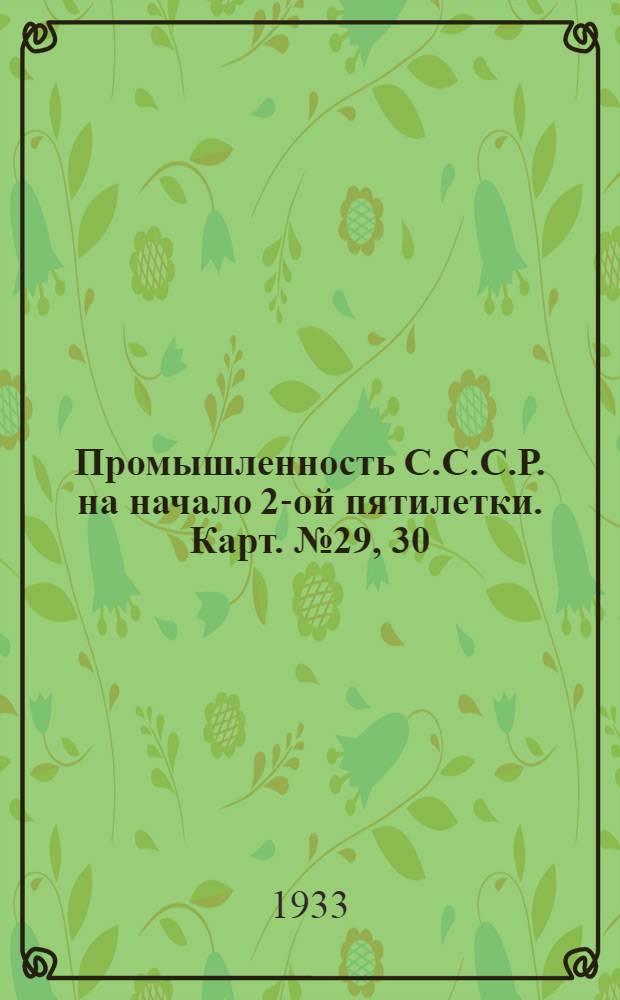 Промышленность С.С.С.Р. на начало 2-ой пятилетки. Карт. № 29, 30 : Географическое размещение хлопчатобумажной промышленности на 1-ое января 1933 года. Карта Европейской части СССР ; Хлопчатобумажная промышленность Азиатской части СССР на 1-ое января 1933 г