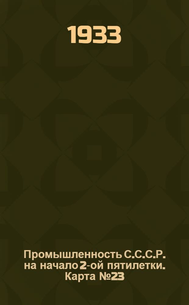 Промышленность С.С.С.Р. на начало 2-ой пятилетки. Карта № 23 : Производство стеновых строительных материалов на 1-ое января 1933 года. Карта Азиатской части СССР