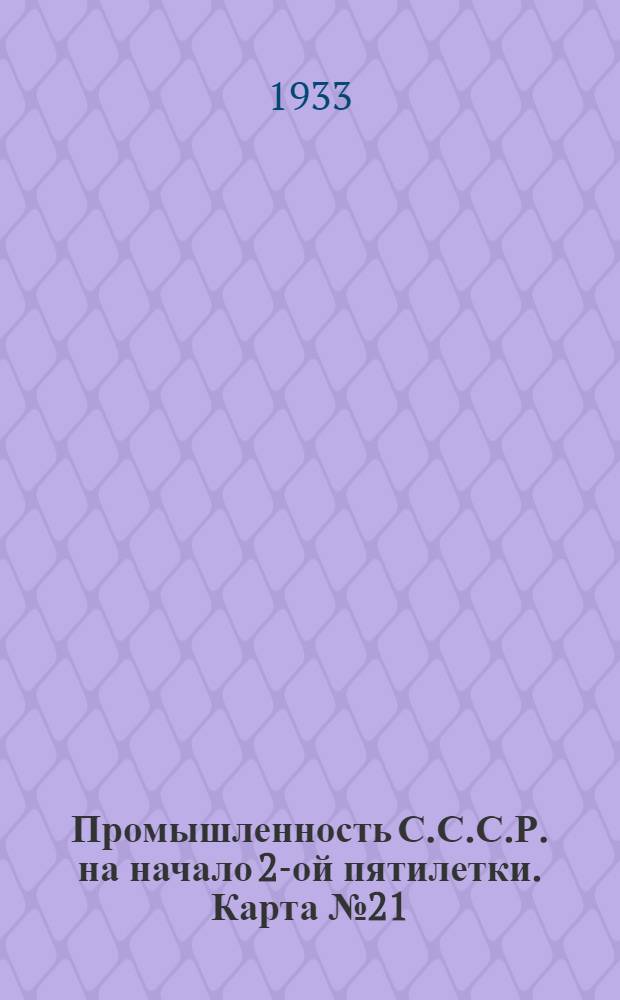 Промышленность С.С.С.Р. на начало 2-ой пятилетки. Карта № 21 : Промышленность вяжущих строительных материалов на 1-ое января 1933 г. Карта Европейской части СССР