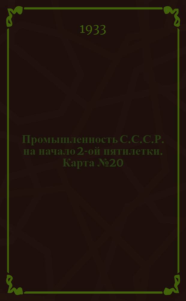 Промышленность С.С.С.Р. на начало 2-ой пятилетки. Карта № 20 : Добыча и первичнная обработка неметаллических ископаемых на 1-ое января 1933 г. Карта Европейской части СССР