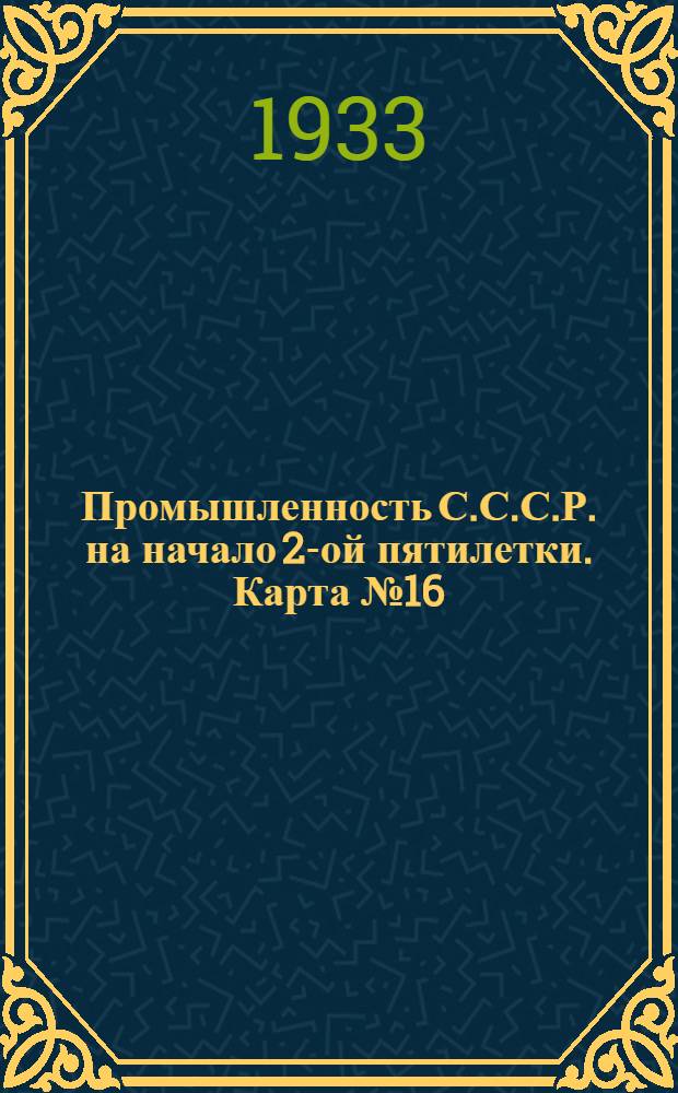 Промышленность С.С.С.Р. на начало 2-ой пятилетки. Карта № 16 : Сельско-хозяйственное машиностроение на 1-ое января 1933 г. Карта Европейской части СССР