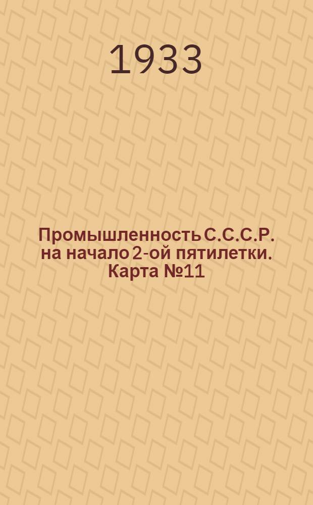 Промышленность С.С.С.Р. на начало 2-ой пятилетки. Карта № 11 : Энергетическое машиностроение и электротехническая промышленность на 1-ое января 1933 г. Карта Европейской части СССР