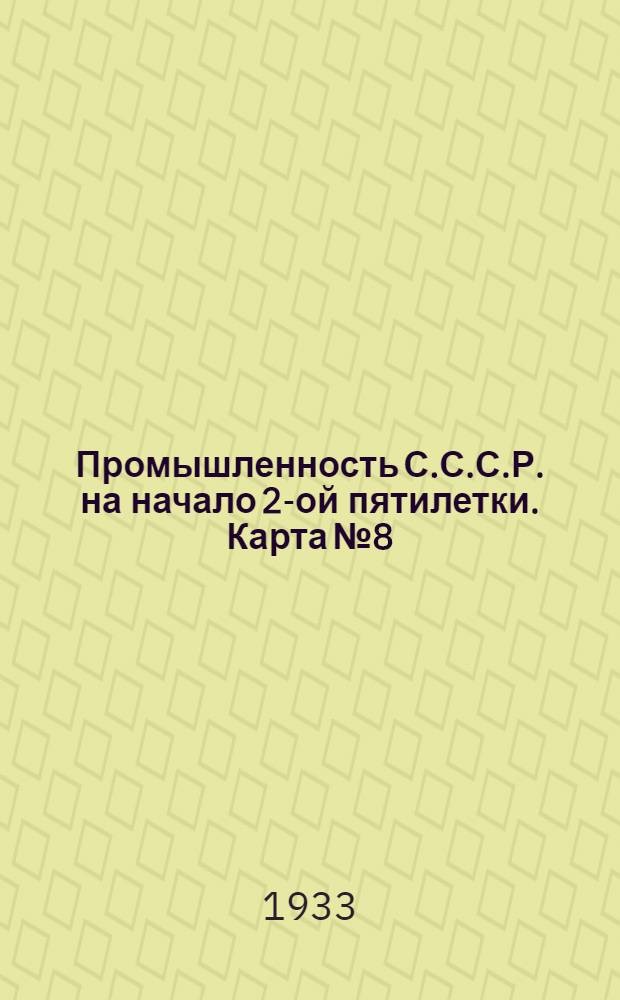Промышленность С.С.С.Р. на начало 2-ой пятилетки. Карта № 8 : Черная металлургия на 1-ое января 1933 г. Карта Азиатской части СССР